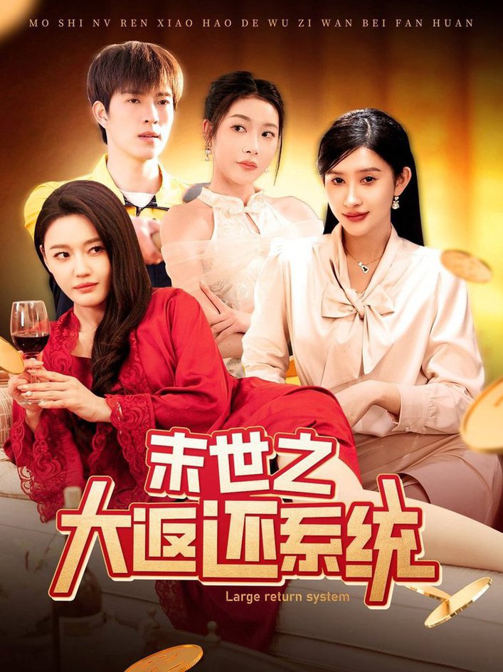 末世之大返还系统封面图