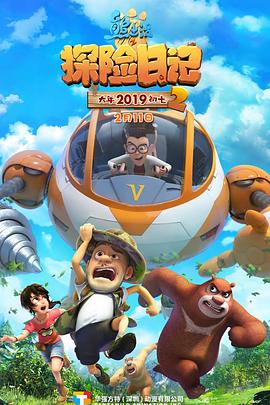 熊出没之探险日记 第二季封面图