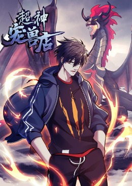 超神宠兽店动态漫封面图