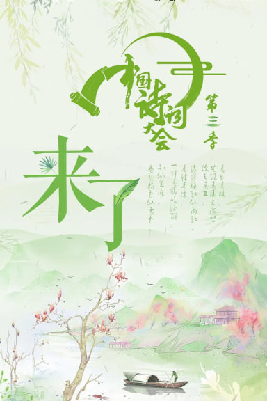 中国诗词大会 第三季封面图