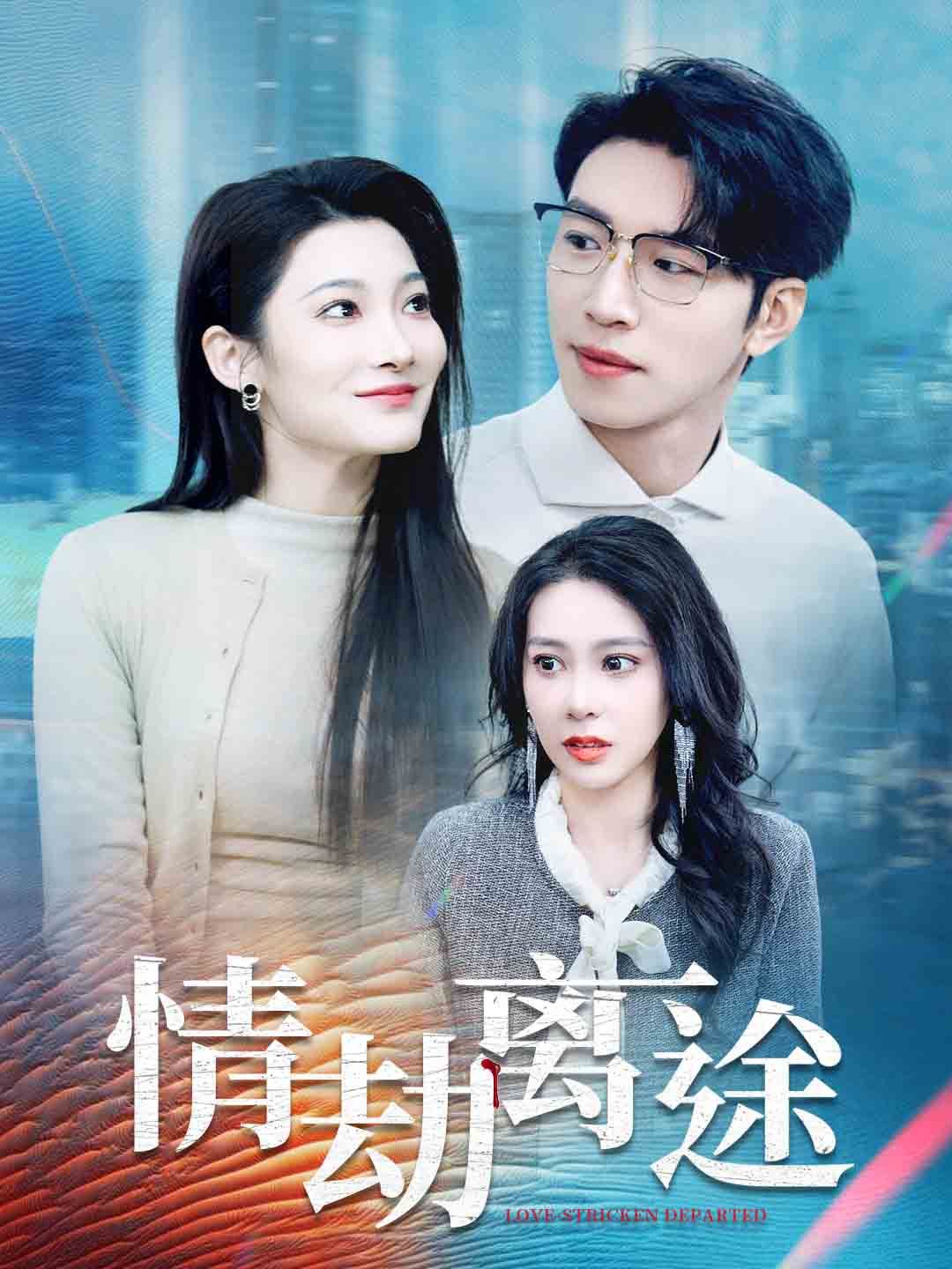 情劫离途封面图