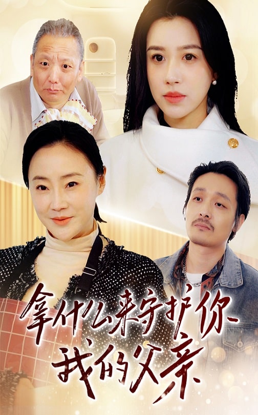 拿什么来守护你我的父亲封面图