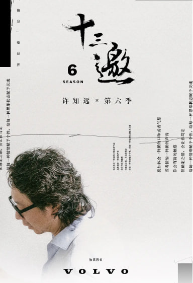 十三邀 第六季封面图