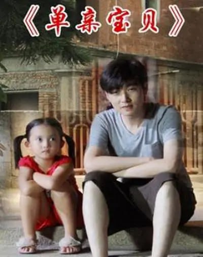 单亲宝贝 2012封面图