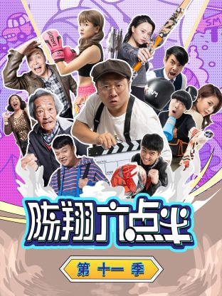 陈翔六点半 第十一季封面图