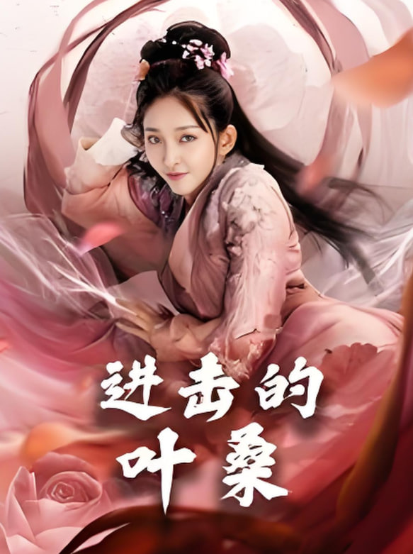 进击的叶封面图