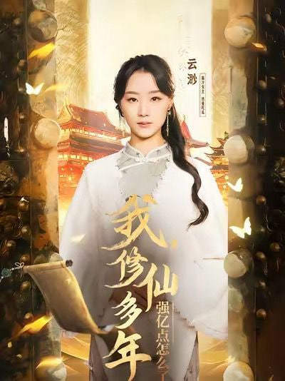 我修仙多年强亿点怎么了封面图