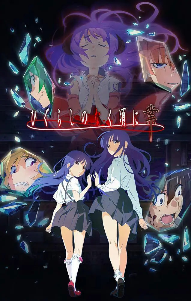 寒蝉鸣泣之时 2020封面图