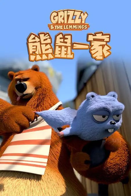 熊鼠一家封面图