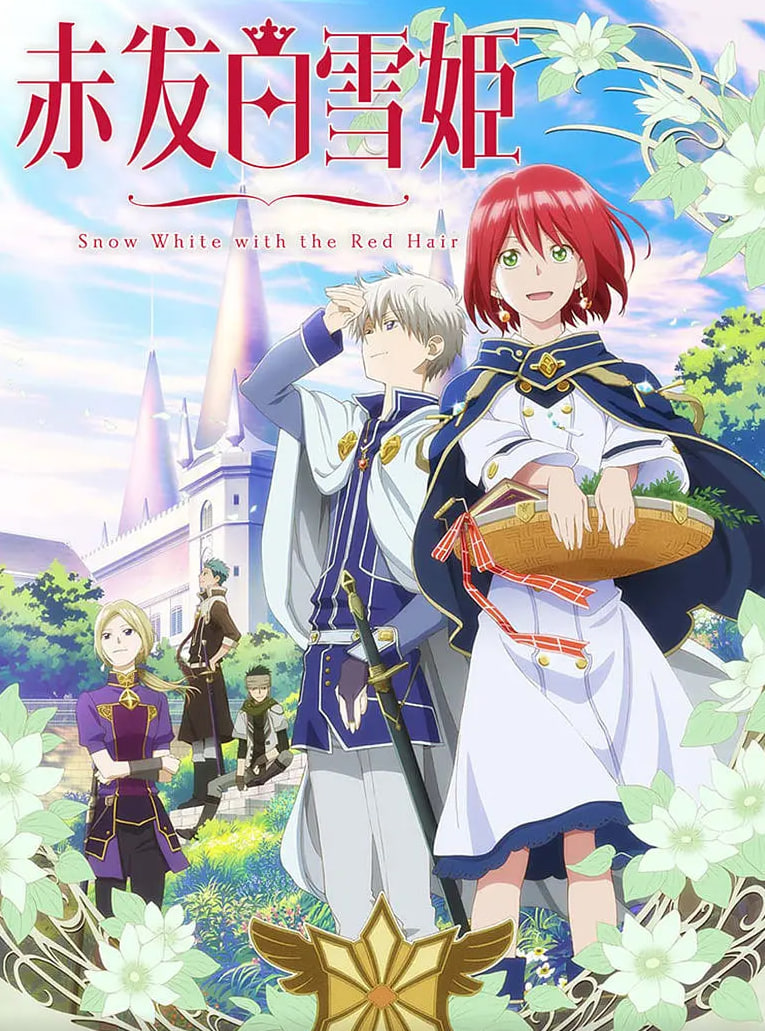 赤发的白雪姬 赤髪の白雪姫封面图