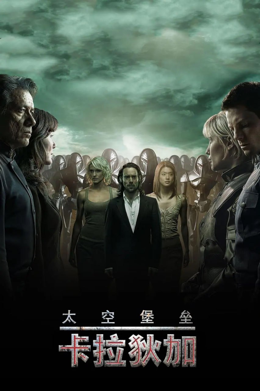 太空堡垒卡拉狄加 第三季封面图