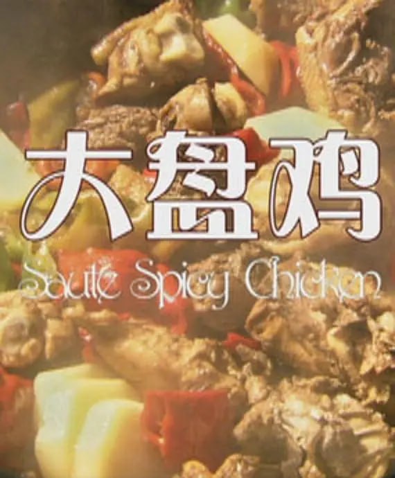 大盘鸡 2012封面图