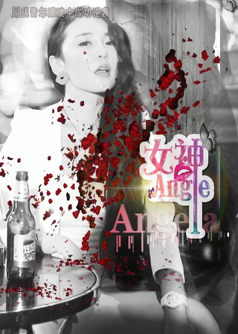 女神 Angela封面图