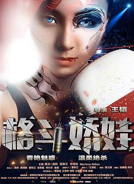 格斗娇娃 2016封面图