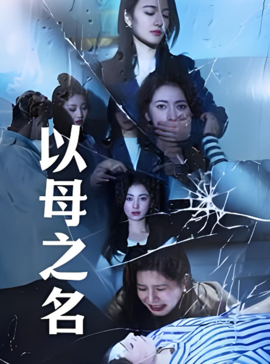 以母之名 2025封面图