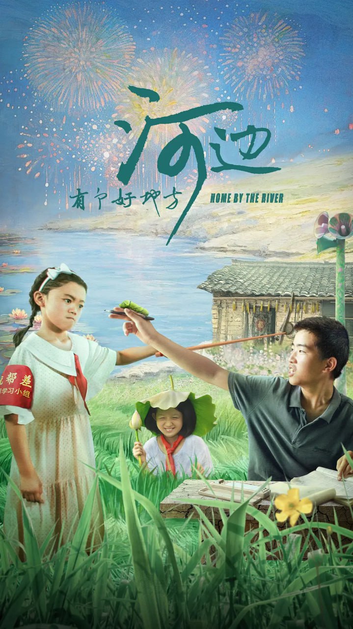 河边有个好地方 2025封面图