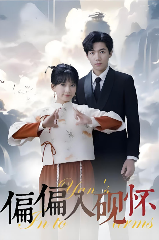 偏偏入砚怀&amp;惹我心尖颤封面图