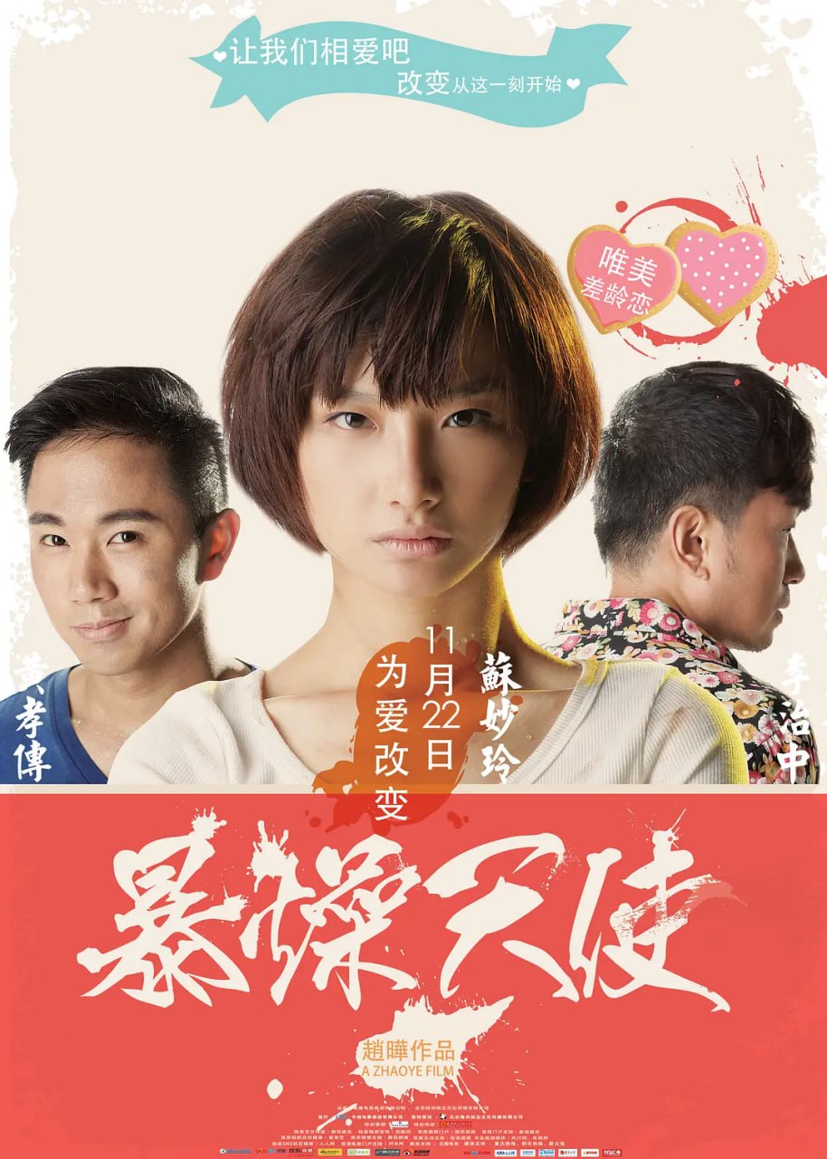 暴躁天使 2013封面图