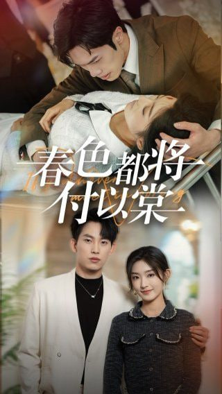 春色都将付以棠封面图
