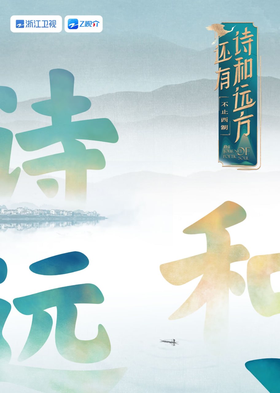 还有诗和远方 不止西湖 第一季封面图