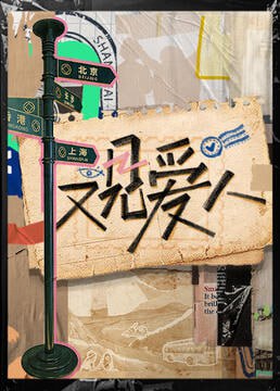 又见爱人 2025封面图