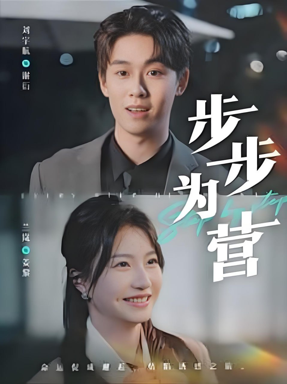 步步为营 2025封面图