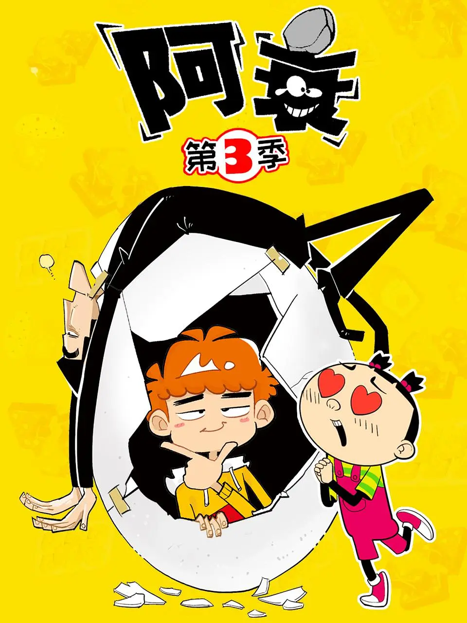 阿衰 第三季封面图