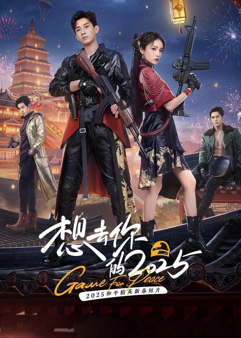 想去你的 2025封面图