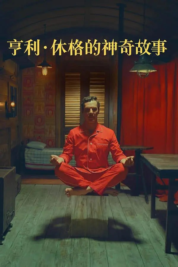 亨利 休格的神奇故事封面图