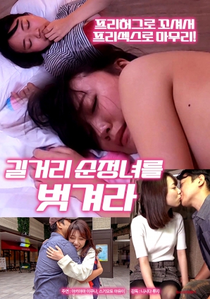 脱掉清纯街头女郎封面图