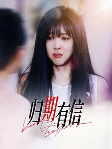 归期有信封面图