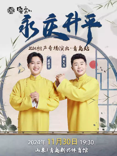 德云社孟鹤堂周九良相声专场青岛站 2024封面图