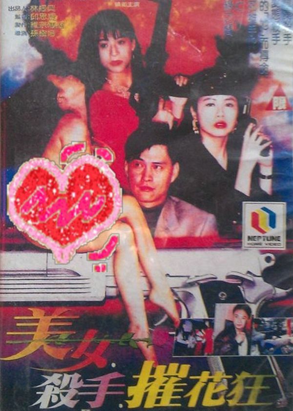 美女杀手摧花狂封面图