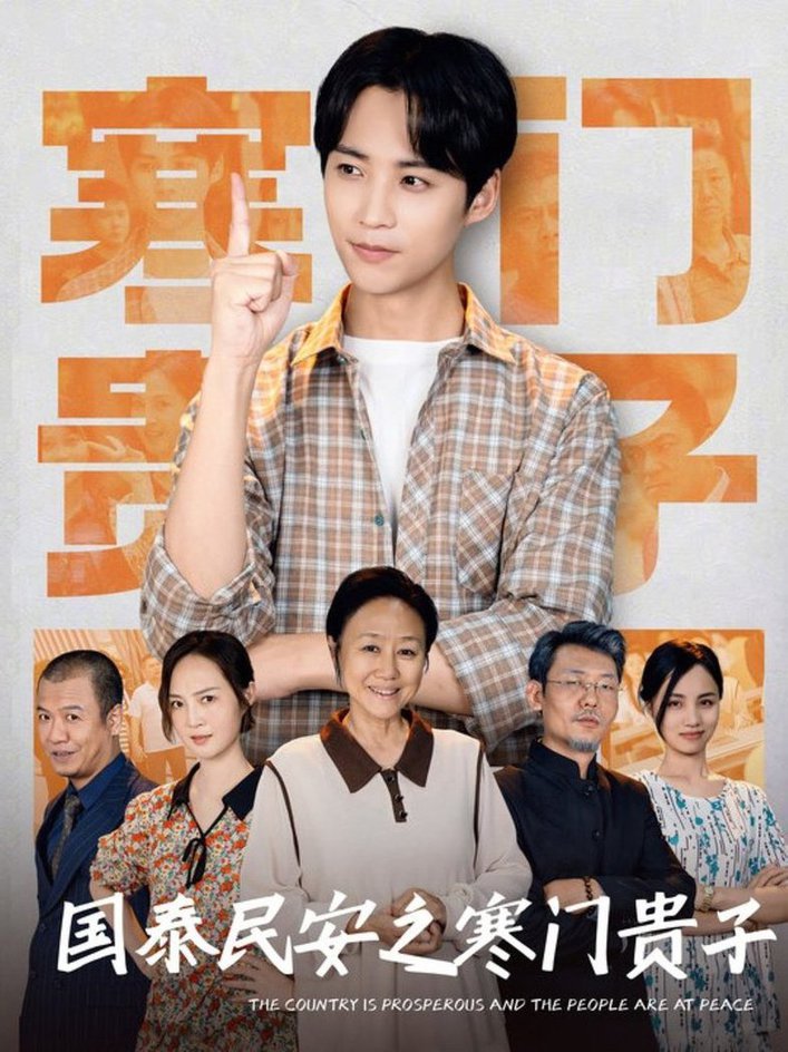 国泰民安之寒门贵子封面图