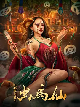 民俗怪闻录之出马仙[电影解说]封面图