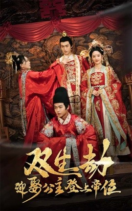 双生劫迎娶公主登上帝位 公主虽丑但智勇双全 双生劫迎娶公主登帝位封面图