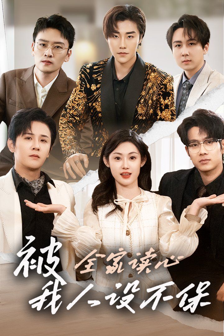被全家读心，我人设不保封面图