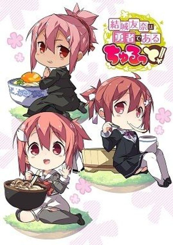 结城友奈是勇者 啾噜！封面图