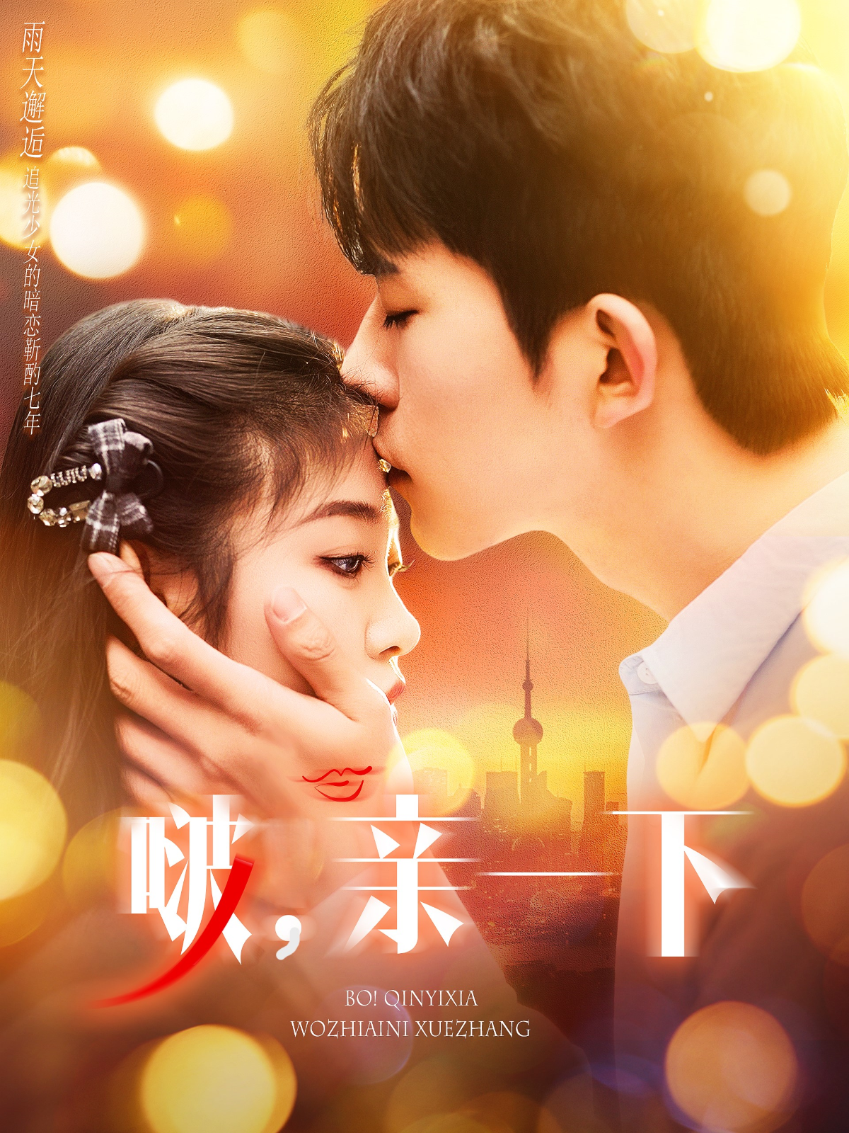 啵亲一下封面图