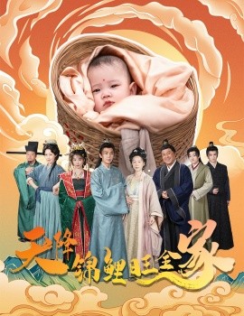 天降锦鲤旺全家 天降锦鲤封面图