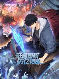 末日狠人：开局囤积万亿物资 动态漫画封面图