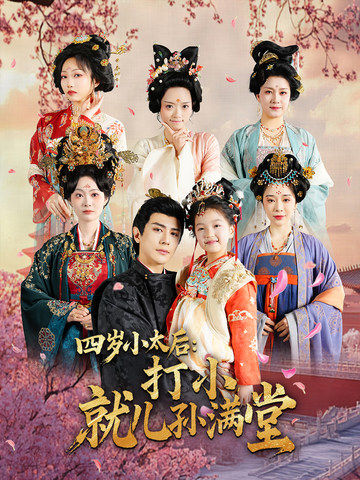 四岁小太后：打小，就儿孙满堂封面图