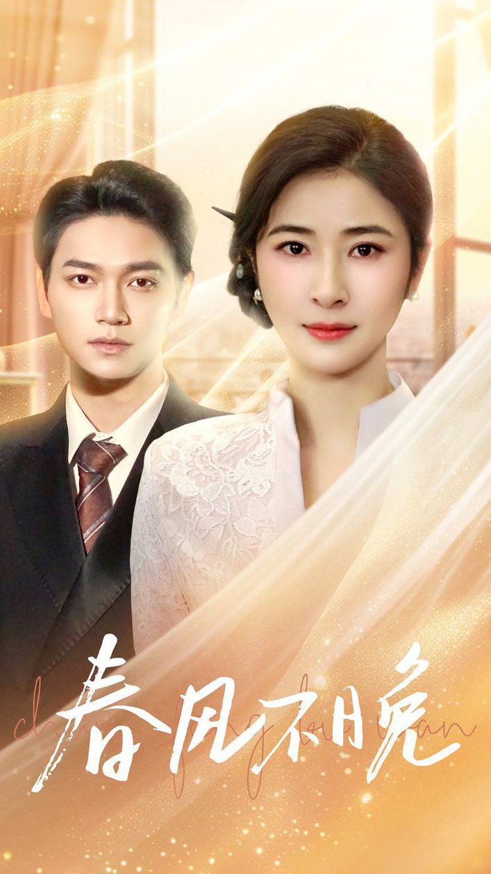 春风不晚封面图