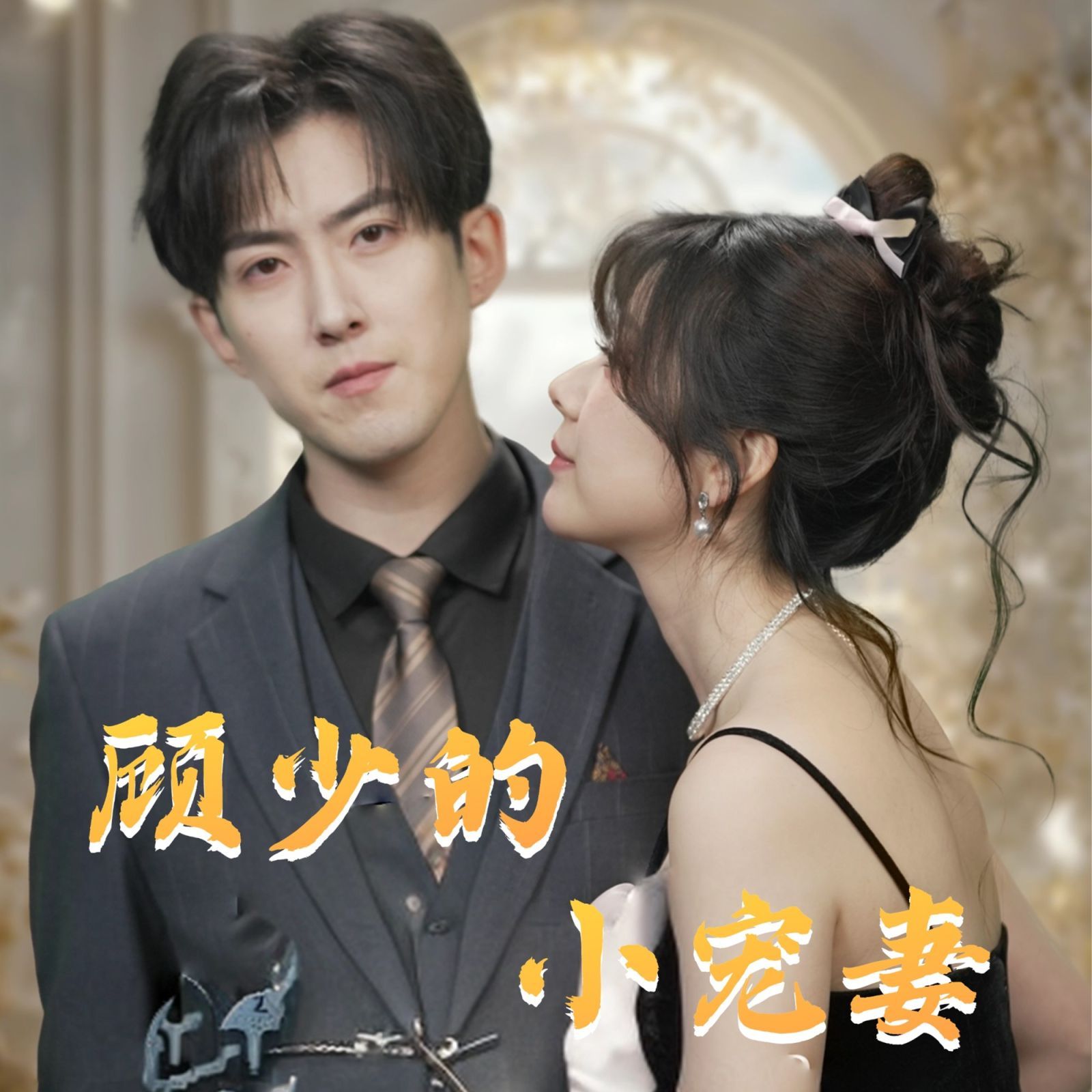 顾少的小宠妻封面图