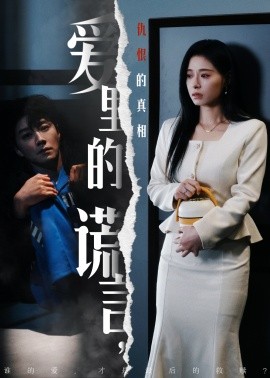 爱里的谎言，仇恨的真相封面图