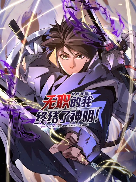 全民转职：无职的我终结了神明！动态漫画封面图