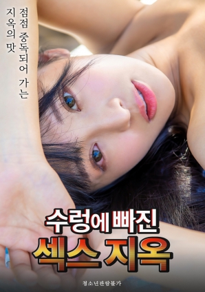 陷入深渊的性爱地狱封面图