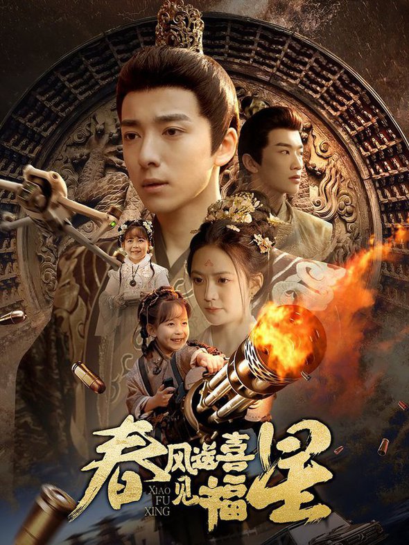 春风送喜见福星 太好了是福宝封面图