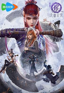 画江湖之不良人第七季：九幽玄天封面图