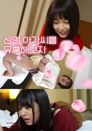 诱惑新人小姐封面图